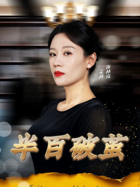 半百破茧封面