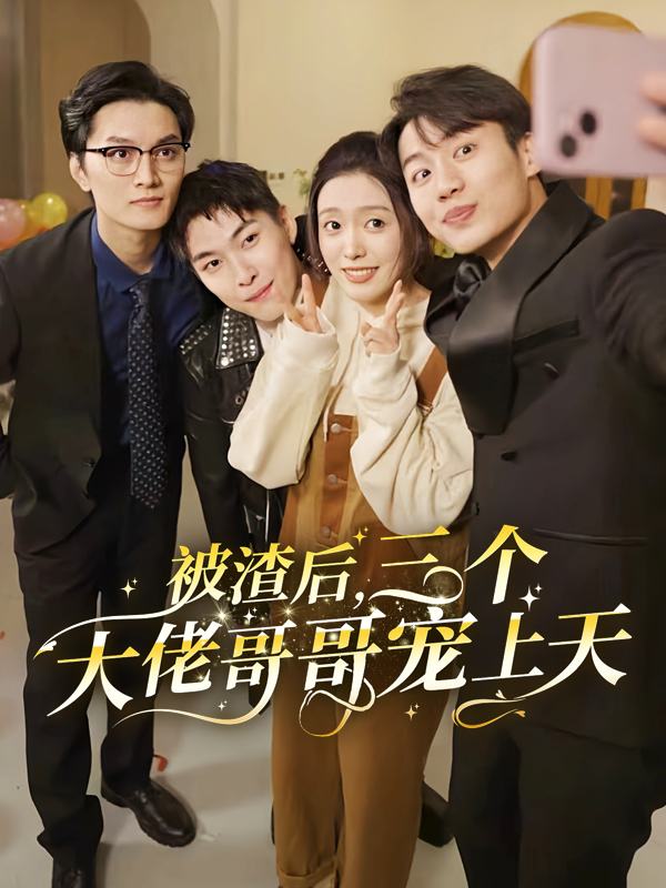 被渣后,三个大佬哥哥宠上天封面