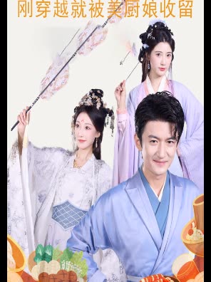 刚穿越就被美厨娘收留封面
