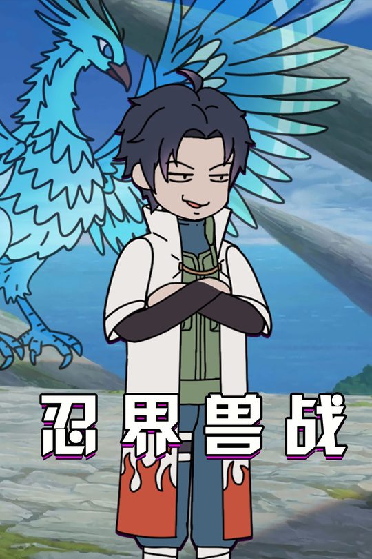 忍界兽战封面