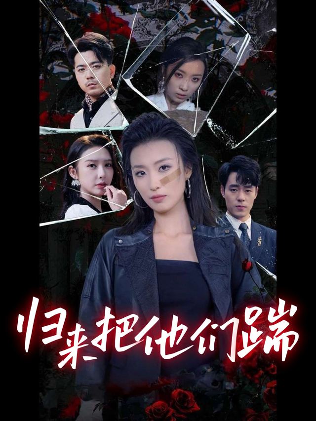 归来把他们踹封面