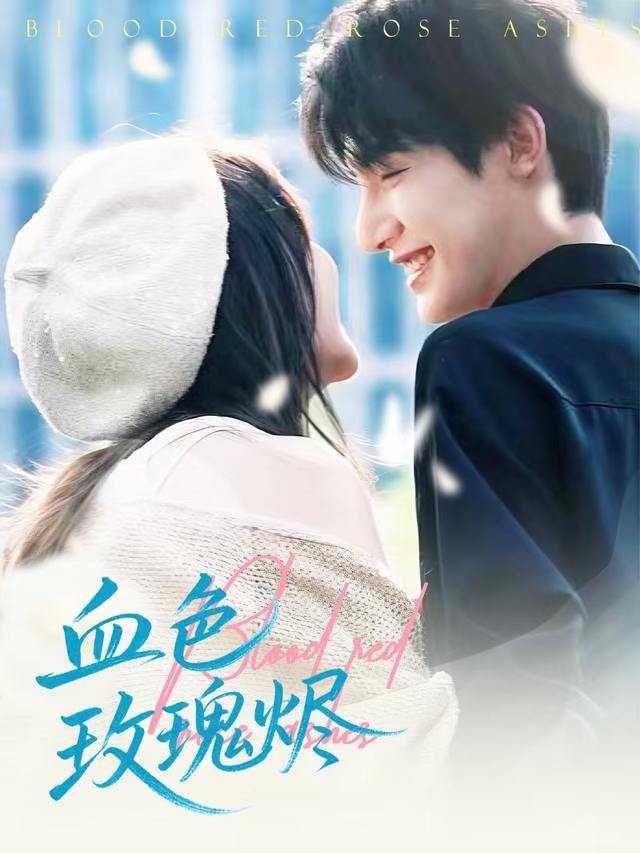 血色玫瑰烬封面