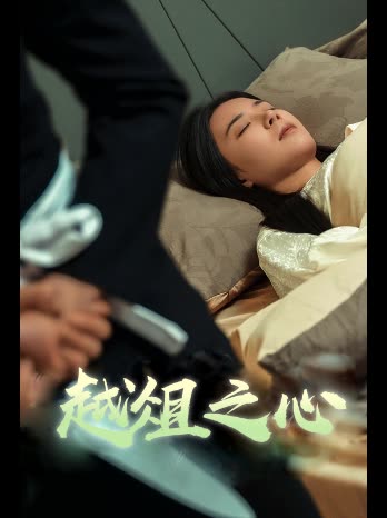 越俎之心封面