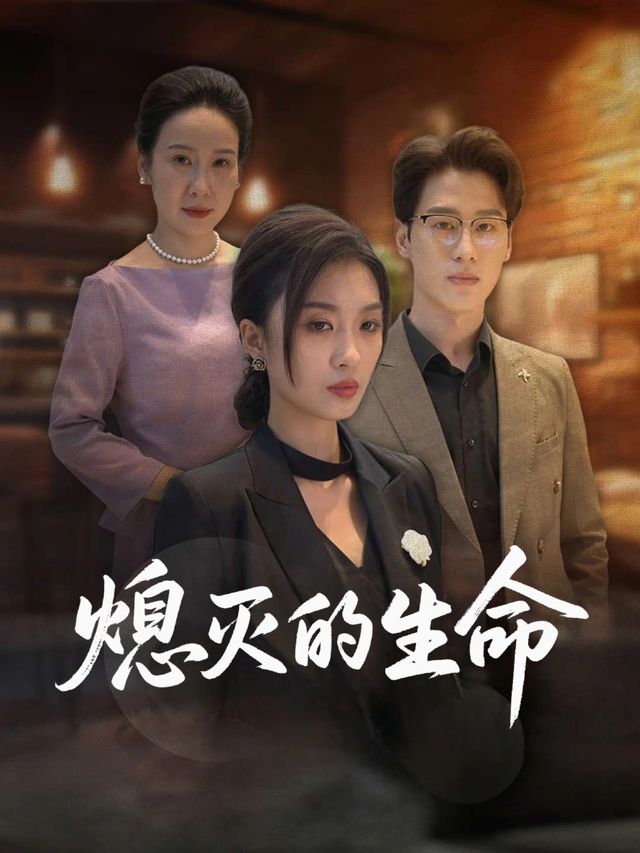 熄灭的生命封面