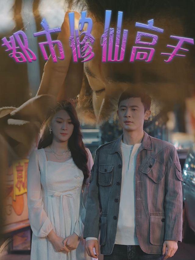 都市修仙高手-白虎剧场封面