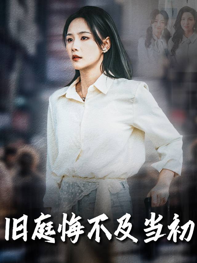 旧庭悔不及当初封面