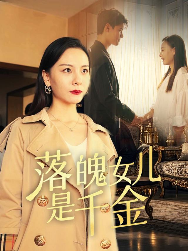 落魄女儿是千金封面