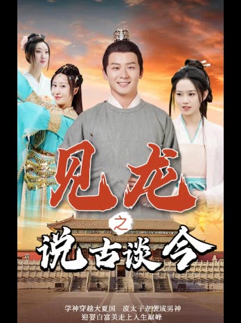 见龙之说古谈今封面