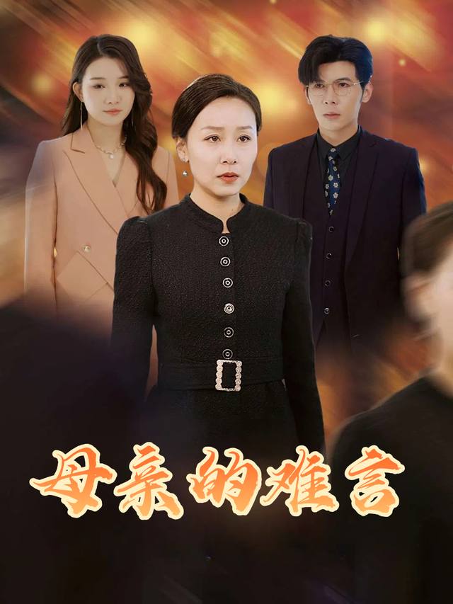 母亲的难言封面