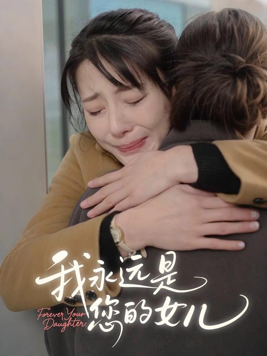 我永远是您的女儿封面