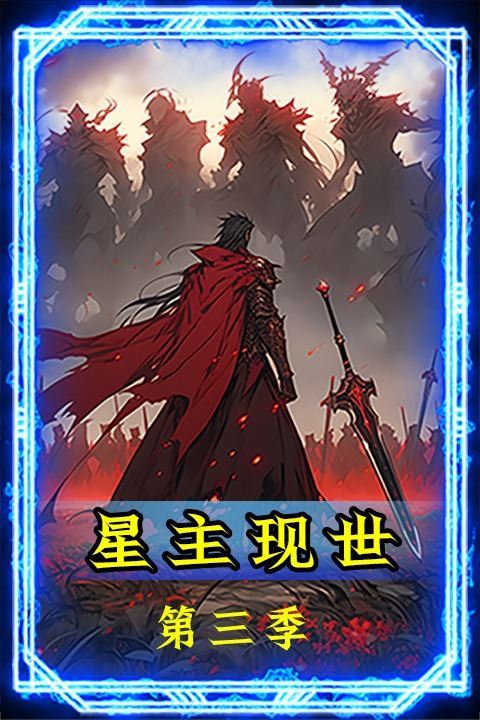 星主现世的第三季封面