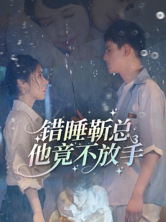 错睡靳总:他竟不放手封面