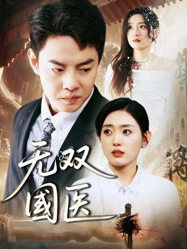 无双国医封面
