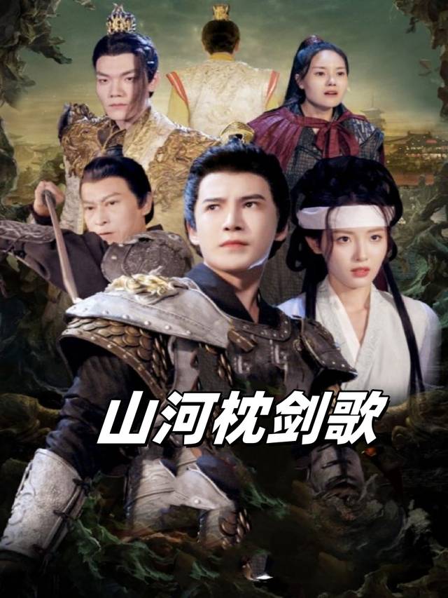 山河枕剑歌封面