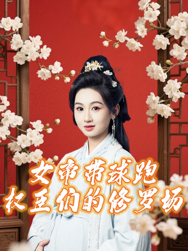 女帝带球跑:权臣们的修罗场封面