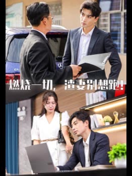 燃烧一切,渣妻别想跑!封面