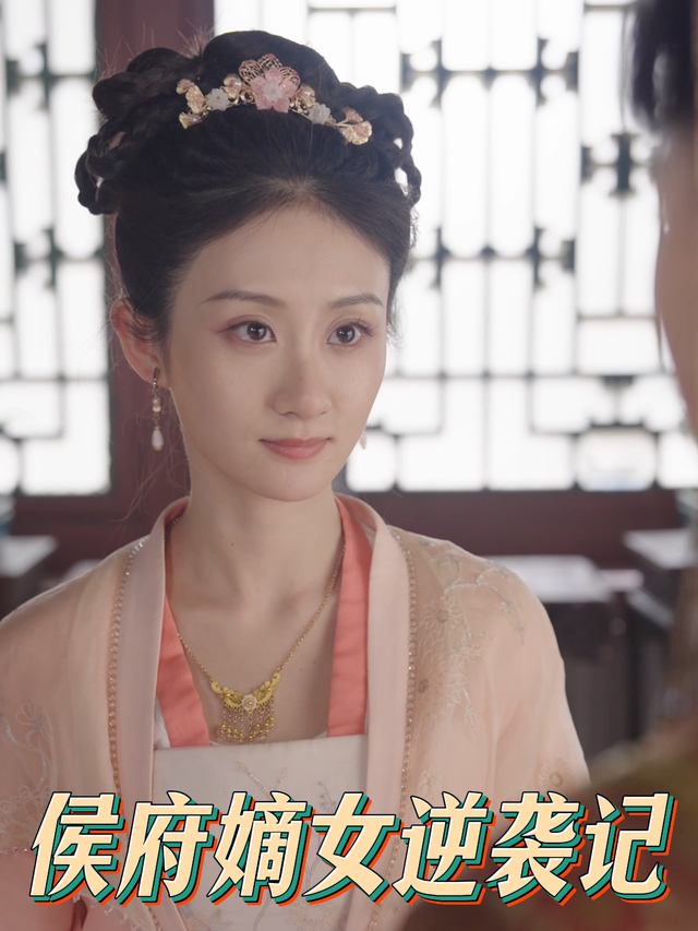 侯府嫡女逆袭记封面