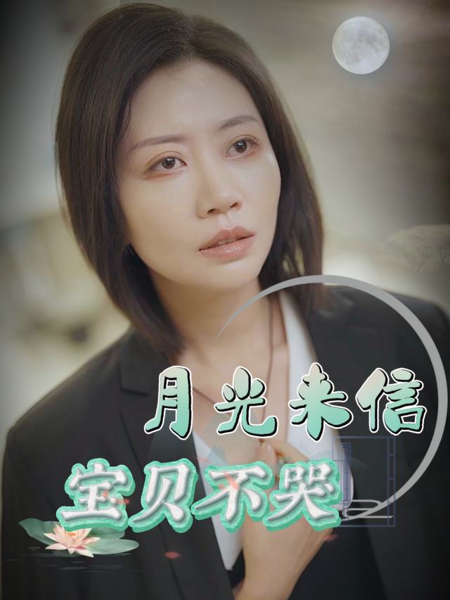 月光来信:宝贝不哭封面