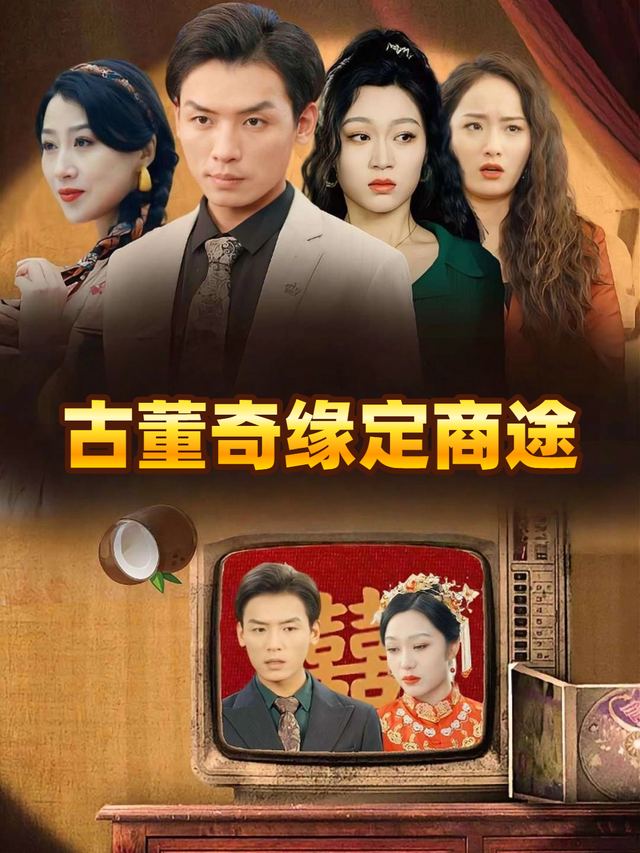 古董奇缘定商途封面