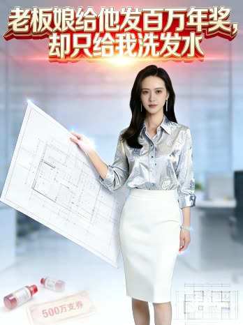 老板娘给他发年奖,却只给我洗发水封面