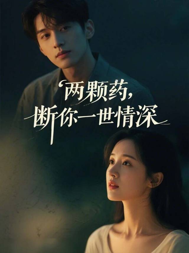 两颗药,断你一世情深封面
