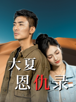 大夏恩仇录封面