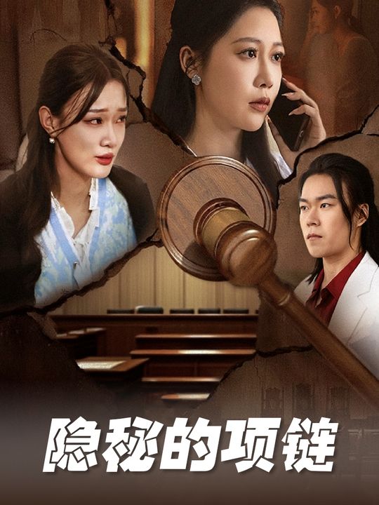 隐秘的项链封面