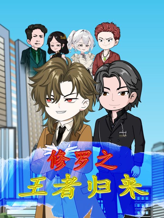 修罗之王者归来封面