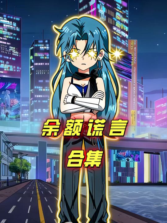 余额谎言封面