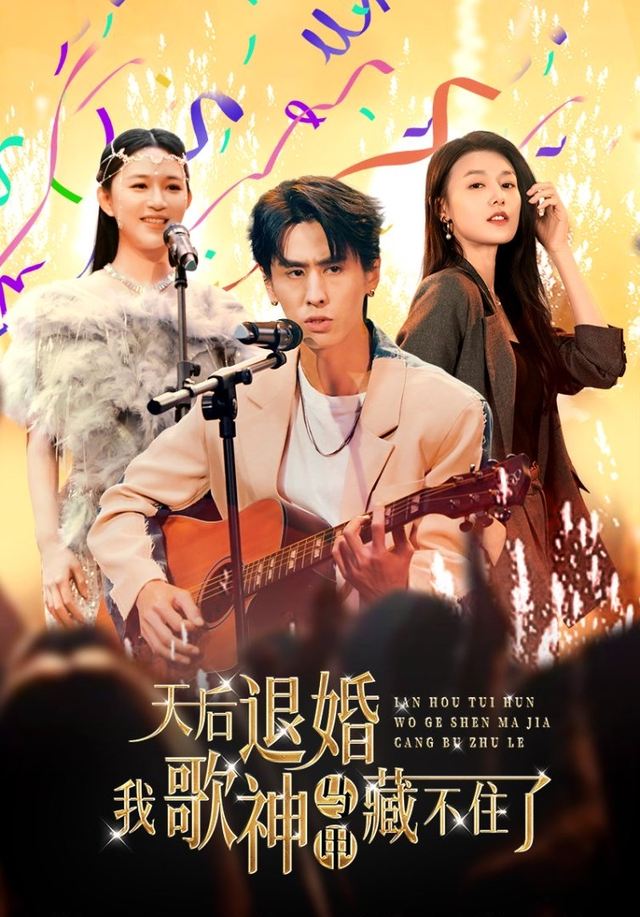 天后退婚我歌神马甲藏不住了封面