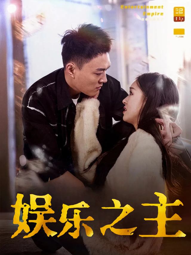 娱乐之主封面