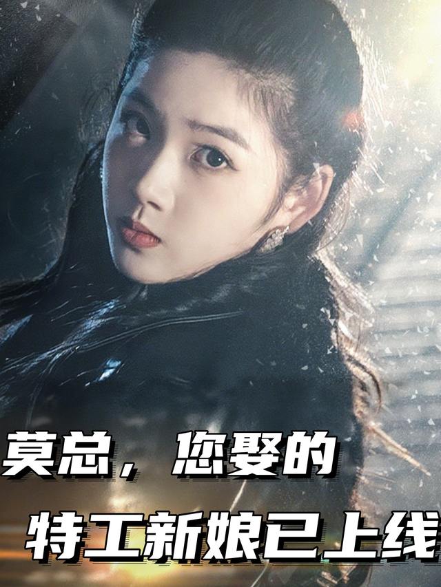 莫总,您娶的特工新娘已上线封面