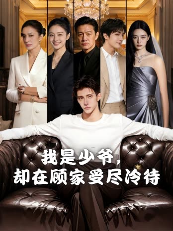 我是少爷，却在顾家受尽冷待封面