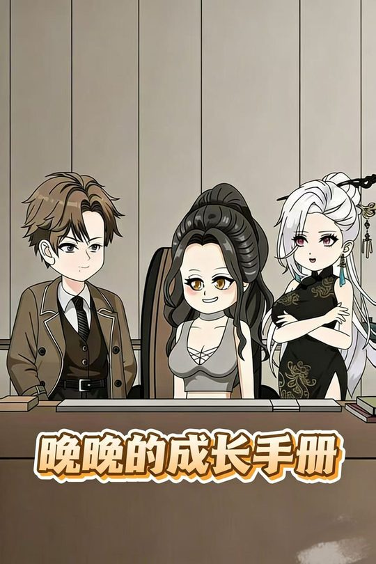 晚晚的成长手册封面