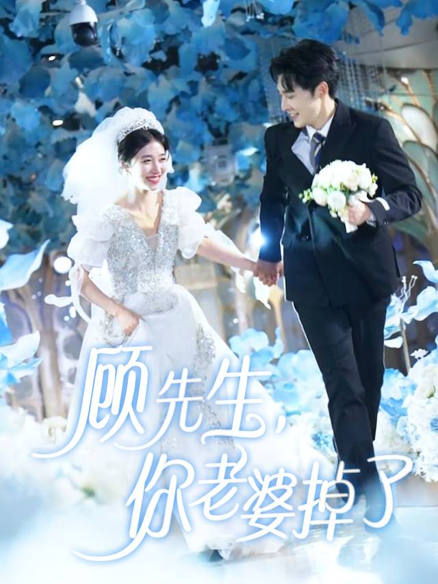 顾先生,你老婆掉了封面