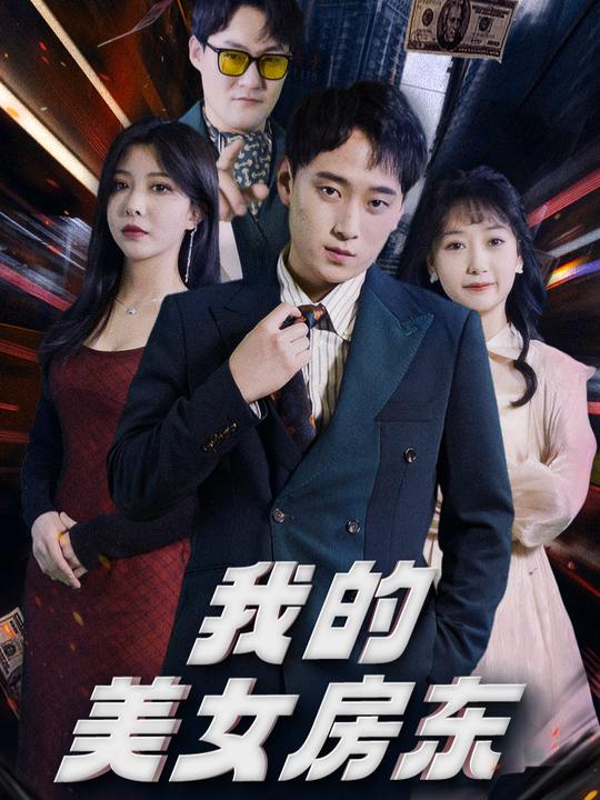 最强打工人之我的美女房东封面