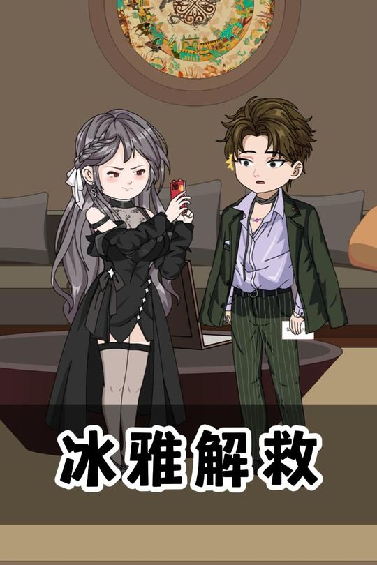 冰雅解救封面