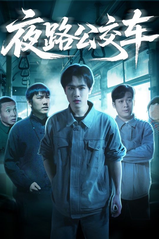 夜路公交车封面