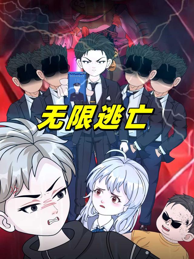 无限逃亡封面