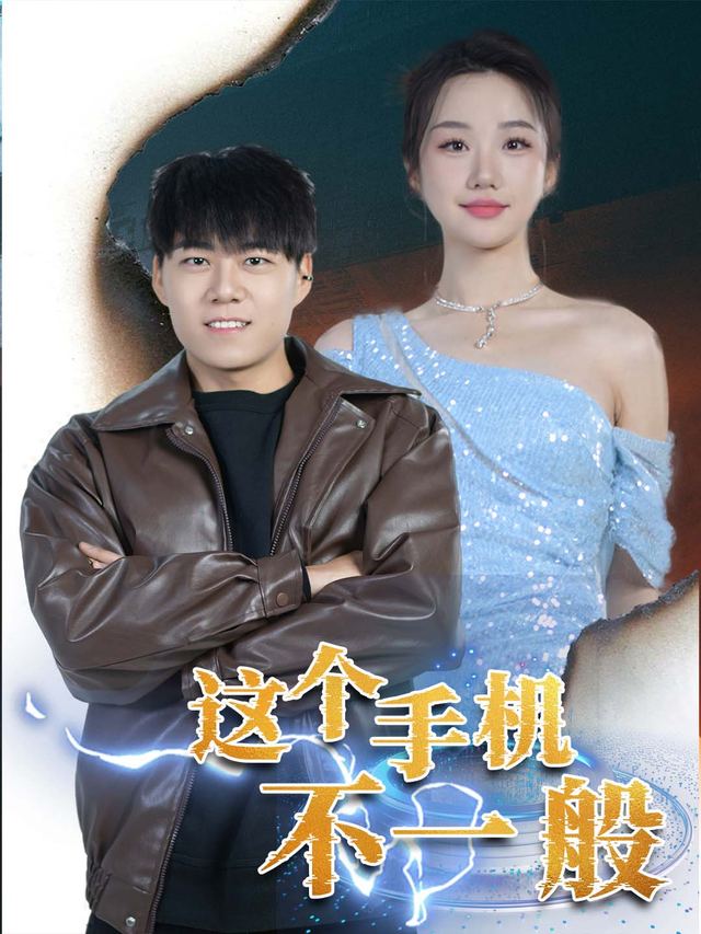 这个手机不一般封面