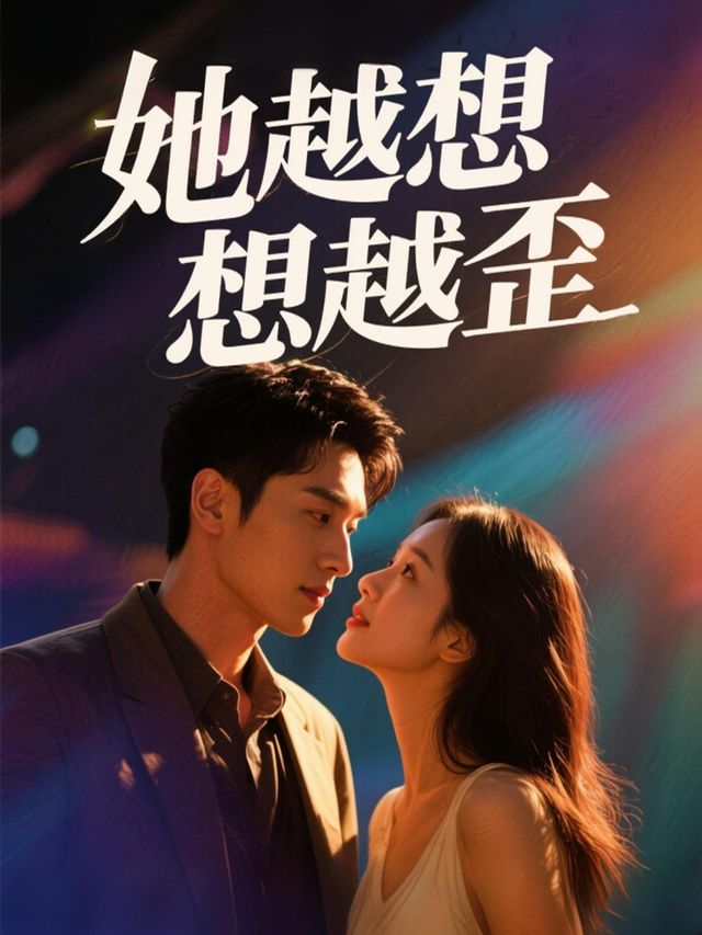 她越想越歪封面