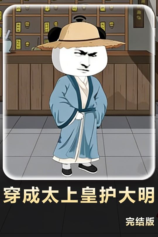 穿成太上皇护大明封面