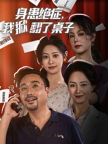 身患绝症,我掀翻了桌子封面