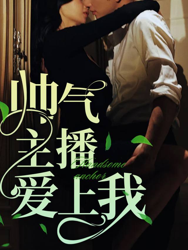 帅气主播爱上我封面