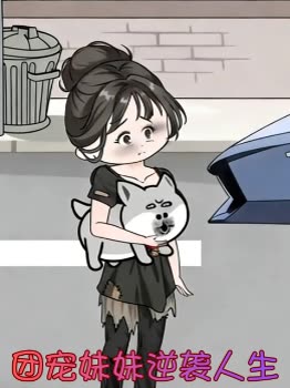 团宠妹妹逆袭人生封面