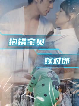 抱错宝贝嫁对郎封面
