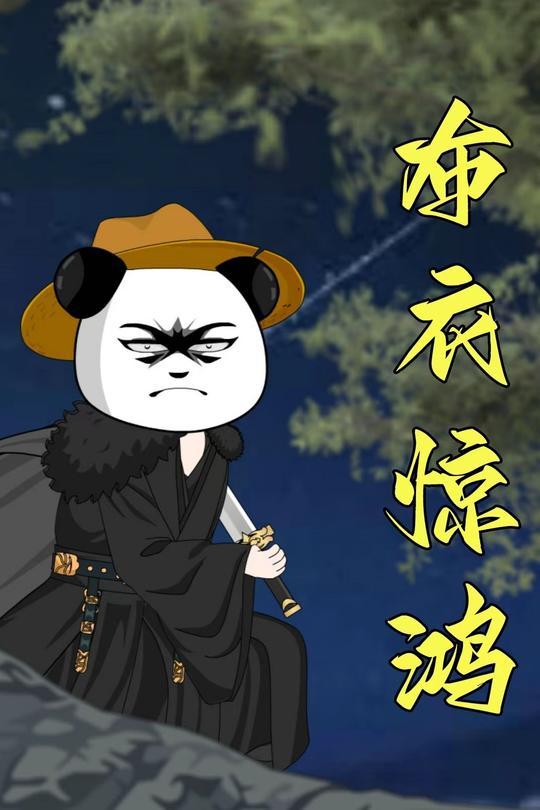 布衣惊鸿封面