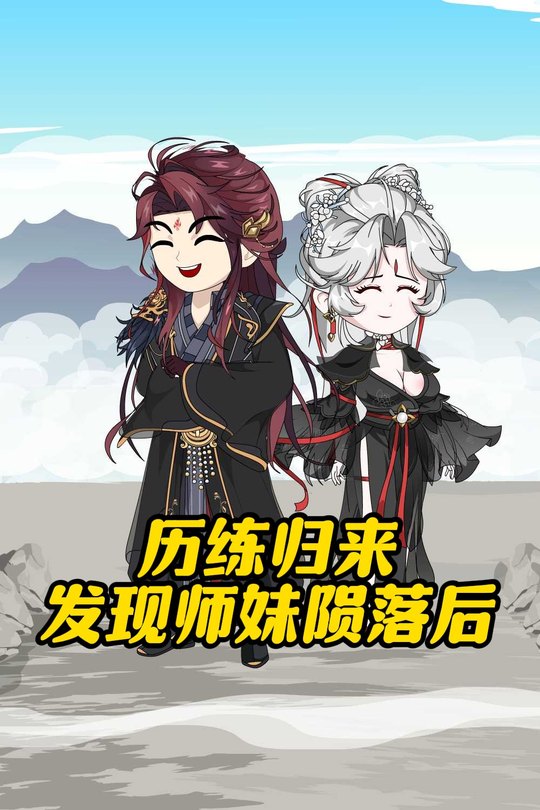 历练归来发现师妹陨落后封面