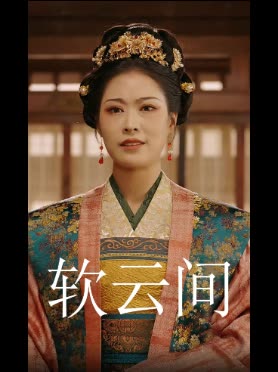 软云间封面