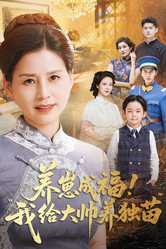 养崽成福,我给大帅养独苗封面